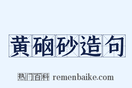 黄硇砂造句是什么意思的图片